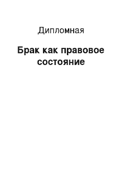 Дипломная: Брак как правовое состояние