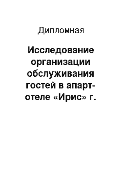 Дипломная: Исследование организации обслуживания гостей в апарт-отеле «Ирис» г. Новосибирска