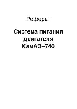 Реферат: Система питания двигателя КамАЗ–740