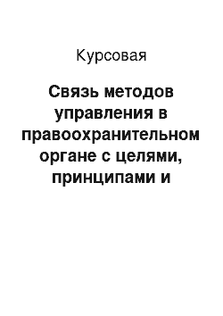 Курсовая: Связь методов управления в правоохранительном органе с целями, принципами и формами управления