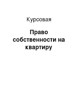 Курсовая: Право собственности на квартиру