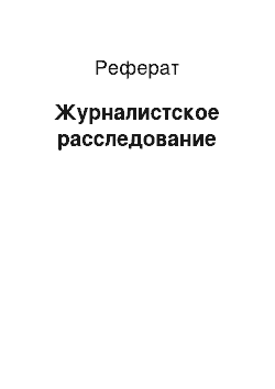 Реферат: Журналистское расследование