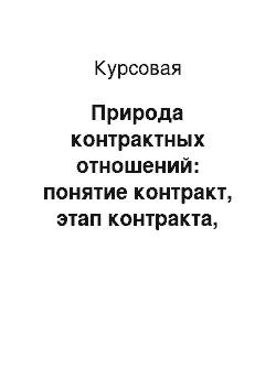 Курсовая: Природа контрактных отношений: понятие контракт, этап контракта, исполнение контракта. Ведение претензионной работы