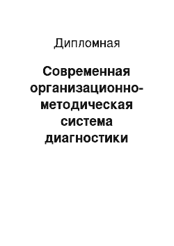 Дипломная: Современная организационно-методическая система диагностики одаренности спортсменов, занимающихся легкой атлетикой