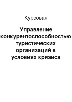 Курсовая: Управление конкурентоспособностью туристических организаций в условиях кризиса