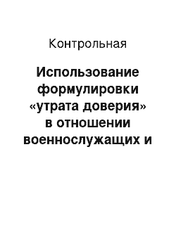 Контрольная: Использование формулировки «утрата доверия» в отношении военнослужащих и сотрудников силовых ведомств