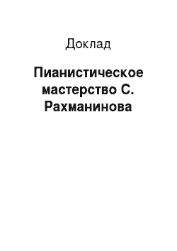 Доклад: Пианистическое мастерство С. Рахманинова