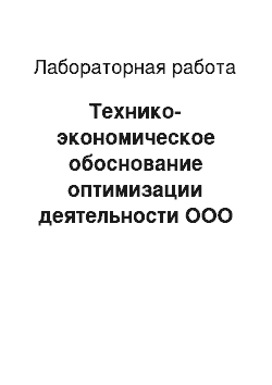 Лабораторная работа: Технико-экономическое обоснование оптимизации деятельности ООО «Фитнес-клуб»