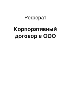 Реферат: Корпоративный договор в ООО