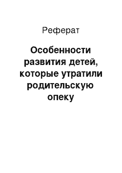 Реферат: Особенности развития детей, которые утратили родительскую опеку