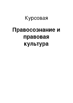 Курсовая: Правосознание и правовая культура