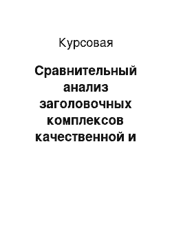 Курсовая: Сравнительный анализ заголовочных комплексов качественной и массовой прессы