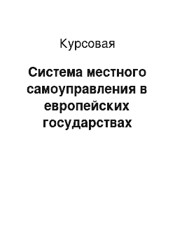 Курсовая: Система местного самоуправления в европейских государствах