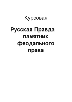 Курсовая: Русская Правда — памятник феодального права