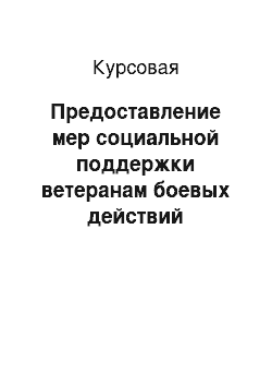 Курсовая: Предоставление мер социальной поддержки ветеранам боевых действий