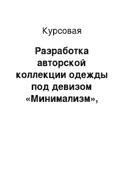 Курсовая: Разработка авторской коллекции одежды под девизом «Минимализм», методом ассоциаций