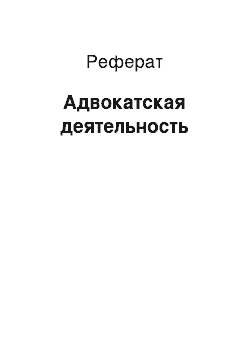 Реферат: Адвокатская деятельность