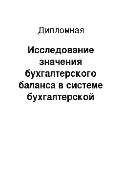 Дипломная: Исследование значения бухгалтерского баланса в системе бухгалтерской отчетности на примере баланса ОАО «Теплосеть»