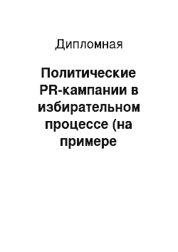 Дипломная: Политические PR-кампании в избирательном процессе (на примере Астраханской области)