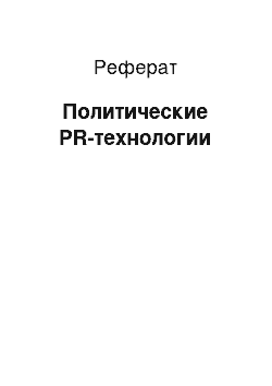 Реферат: Политические PR-технологии