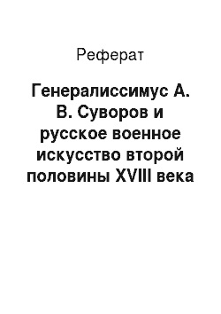 Реферат: Генералиссимус А. В. Суворов и русское военное искусство второй половины XVIII века