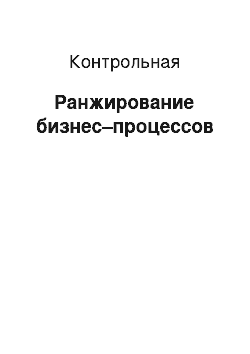 Контрольная: Ранжирование бизнес–процессов