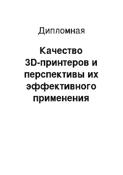 Дипломная: Качество 3D-принтеров и перспективы их эффективного применения