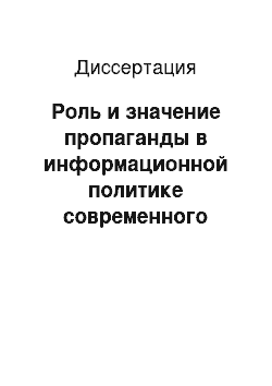 Диссертация: Роль и значение пропаганды в информационной политике современного российского государства