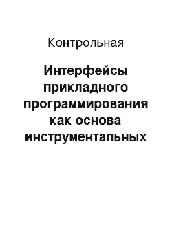 Контрольная: Интерфейсы прикладного программирования как основа инструментальных средств