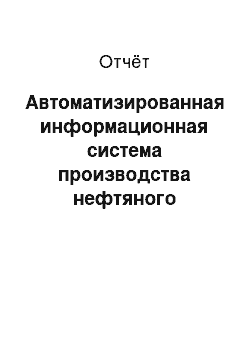 Отчёт: Автоматизированная информационная система производства нефтяного оборудования