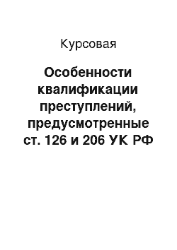 Курсовая: Особенности квалификации преступлений, предусмотренные ст. 126 и 206 УК РФ