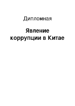 Дипломная: Явление коррупции в Китае