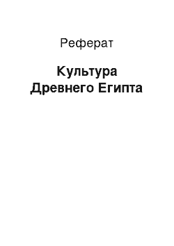 Реферат: Культура Древнего Египта