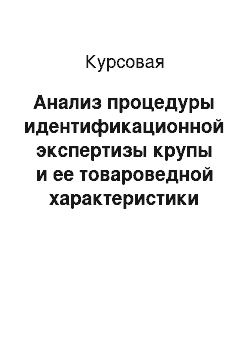 Курсовая: Анализ процедуры идентификационной экспертизы крупы и ее товароведной характеристики