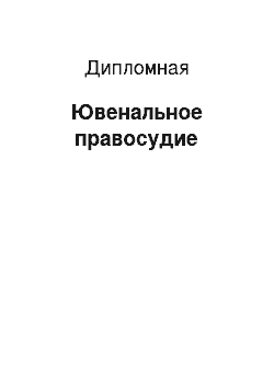 Дипломная: Ювенальное правосудие