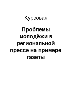 Курсовая: Проблемы молодёжи в региональной прессе на примере газеты «Новгород»