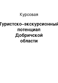 Курсовая: Туристско–экскурсионный потенциал Добричской области