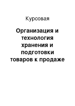 Курсовая: Организация и технология хранения и подготовки товаров к продаже на складе оптового предприятия