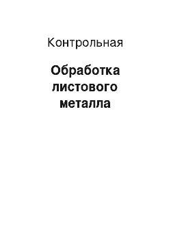 Контрольная: Обработка листового металла