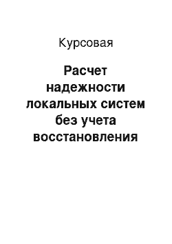 Курсовая: Расчет надежности локальных систем без учета восстановления