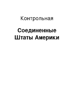 Контрольная: Соединенные Штаты Америки