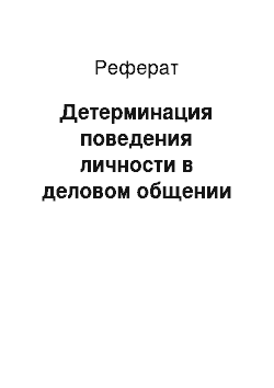 Реферат: Детерминация поведения личности в деловом общении