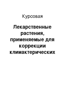 Курсовая: Лекарственные растения, применяемые для коррекции климактерических расстройств