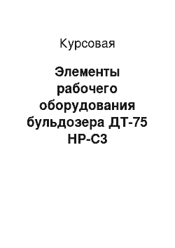 Курсовая: Элементы рабочего оборудования бульдозера ДТ-75 НР-С3