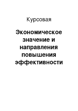 Курсовая: Экономическое значение и направления повышения эффективности производства