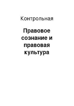 Контрольная: Правовое сознание и правовая культура