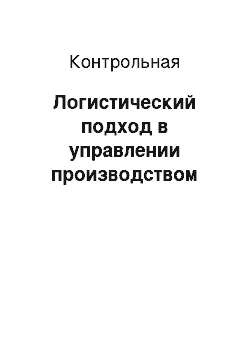 Контрольная: Логистический подход в управлении производством