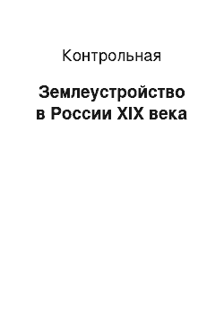 Контрольная: Землеустройство в России XIX века