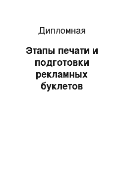 Дипломная: Этапы печати и подготовки рекламных буклетов