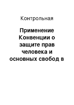 Контрольная: Применение Конвенции о защите прав человека и основных свобод в судах России